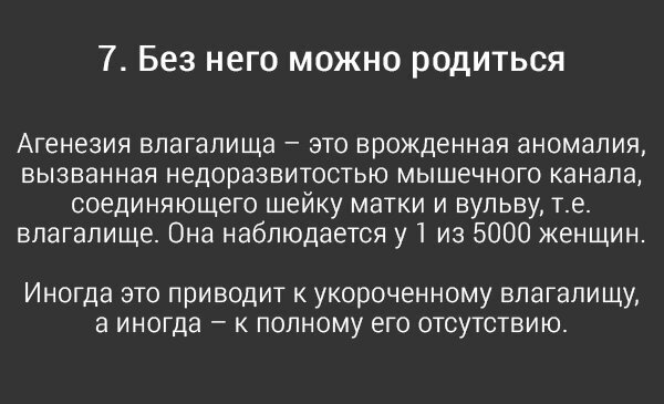 О женском теле можно сказать много прекрасного, но эти 10 фактов о самой интимной его части не просто настораживают, а даже немного… пугают.