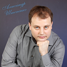 Штепенко Александр Леонидович, г. Новосибирск