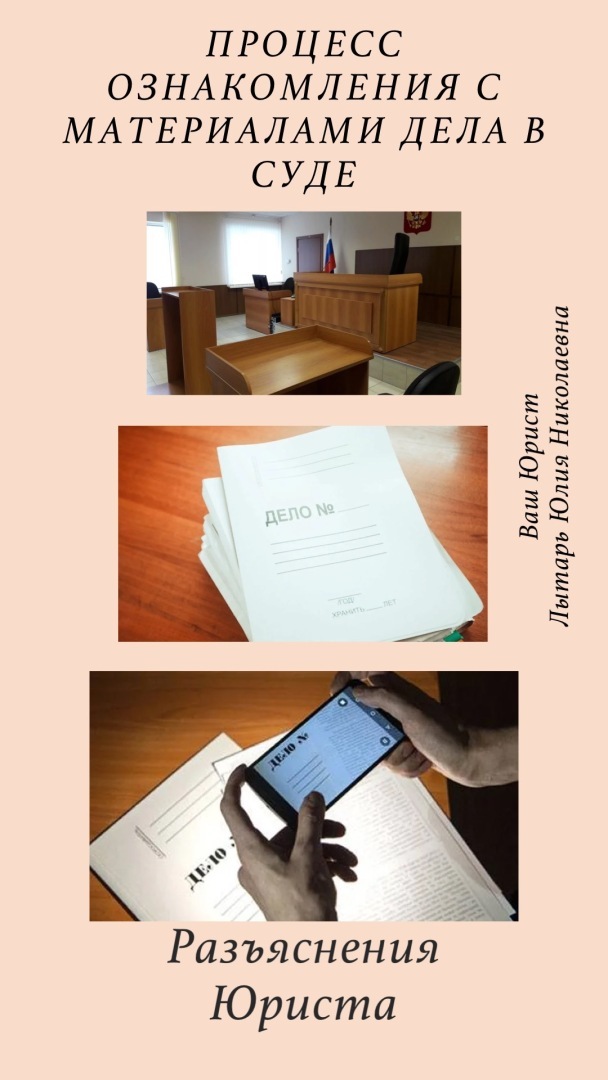 Разъяснения Юриста: Процесс ознакомления с материалами дела.