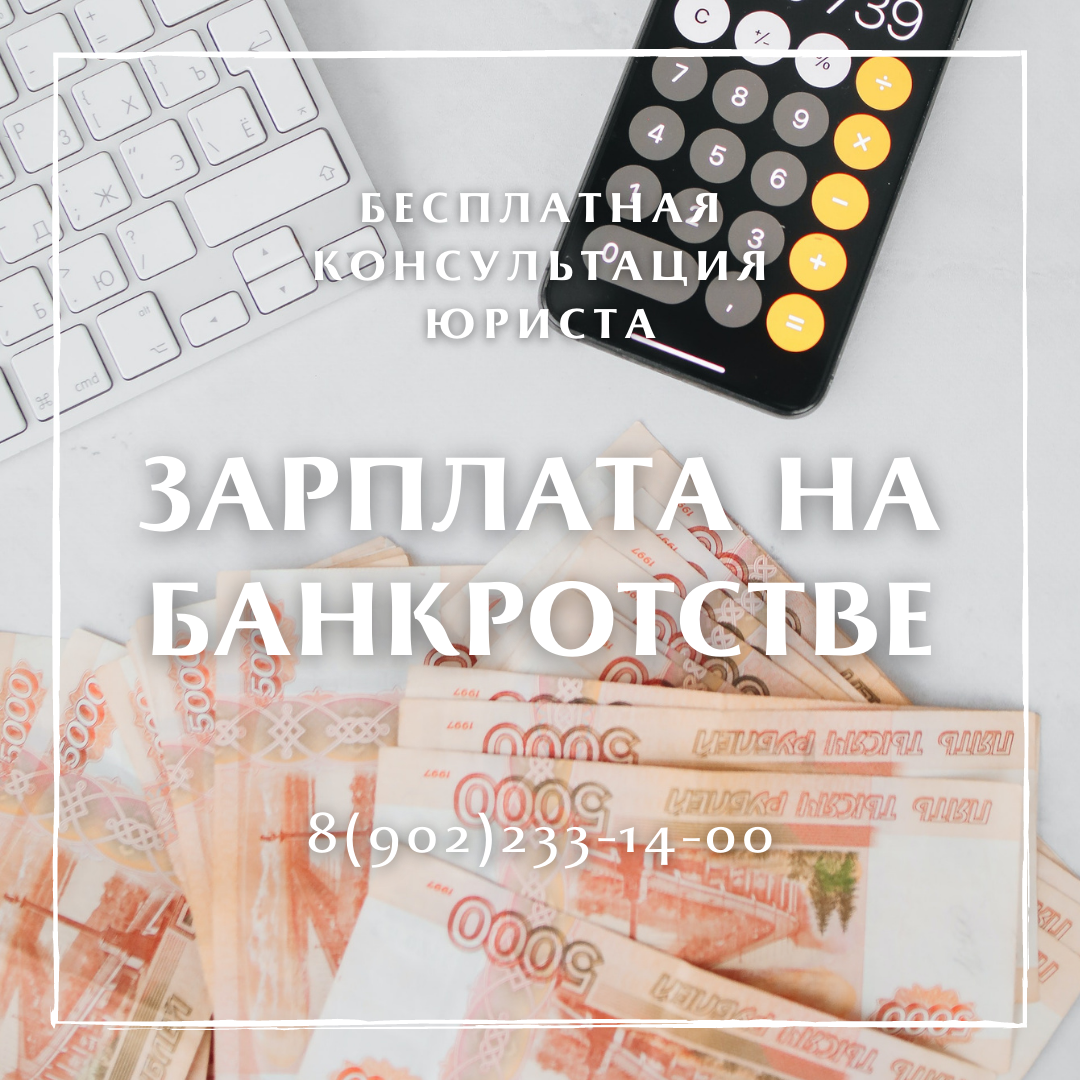Зарплата на банкротстве