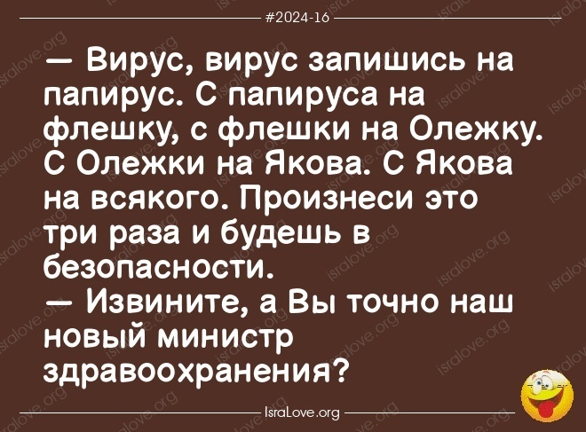 Смех во время чумы (ч. 2)