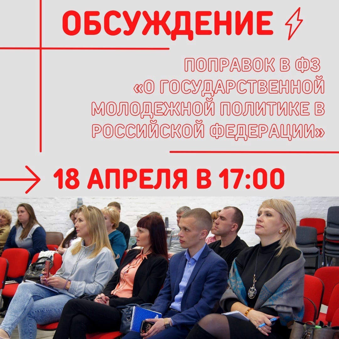 МОЛОДЕЖНУЮ ПОЛИТИКУ В МАССЫ ! 💥 📅 18 апреля в 17:00 Приморская краевая организация «Российского Союза Молодежи» проведет онлайн-обсуждение