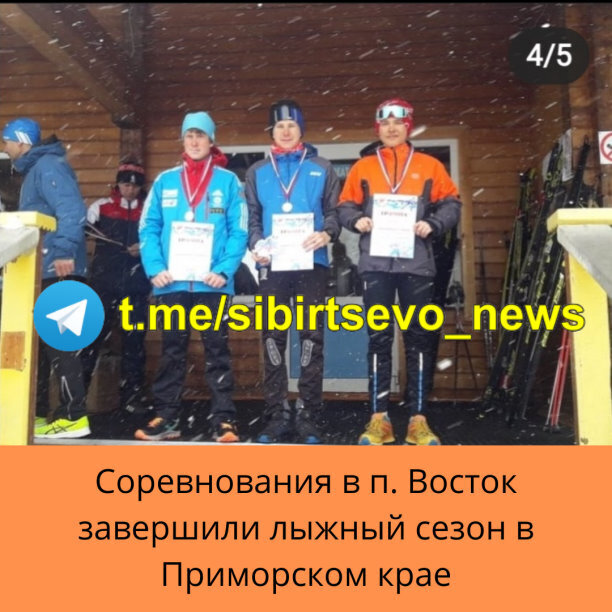 Skiracesibircevo Соревнования в п. Восток завершили лыжный сезон в Приморском крае ❄ Наши спортсмены завоевали: 🥇🥇две золотых 🥈🥈две серебряных 🥉