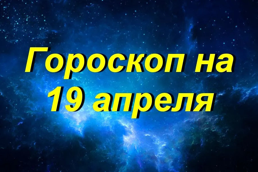 Гороскоп на 19 февраля 2024 года близнецы