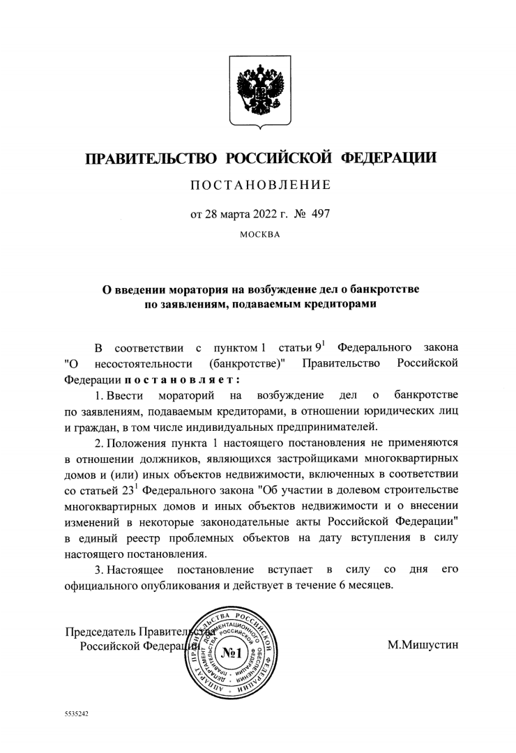 Мораторий на на списание долгов до 1 октября 2022 года (Постановление Правительства РФ № 497 от 28.03.2022)