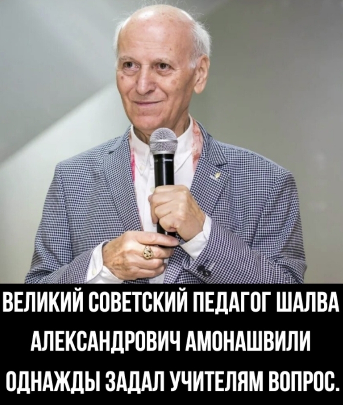 Великий советский педагог Шалва Александрович Амонашвили