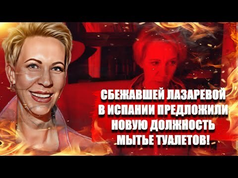 Услышали!!! Работодатели в Испании предложили работу Лазаревой - мойщик унитазов. Она согласилась!!!