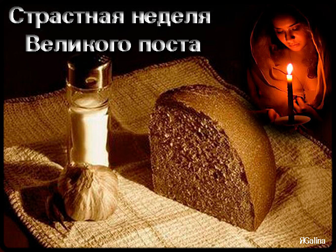Страстная неделя картинки