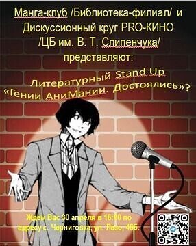 30 апреля в 16:00 вновь открывает свои двери «МангаКлуб» /Библиотека-филиал/ и Дискуссионный круг PRO-КИНО / ЦБ им. В. Т. Слипенчука/ 