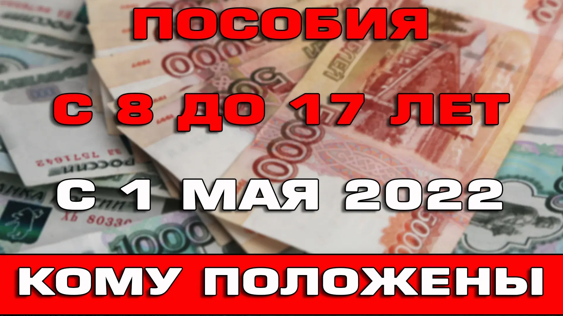 С 1 мая 2022 года, можно подать заявление, для выплаты на детей от 8 до 17 лет — не только единственному родителю: Теперь эта выплата и полным семьям
