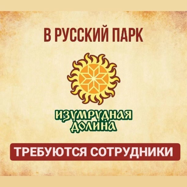 ПЛОТНИК, РАЗНОРАБОЧИЙ, АДМИНИСТРАТОР Нам требуются сотрудники в связи с увеличением работы в парке☝ 📲 По всем вопросам обращаться по телефону 
