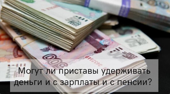 Могут ли приставы снимать 50% из заработной платы и 50% с пенсии. Или только с одного дохода.