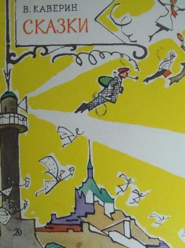 Сказочник-бунтарь: а вы читали сказки Вениамина Каверина?
