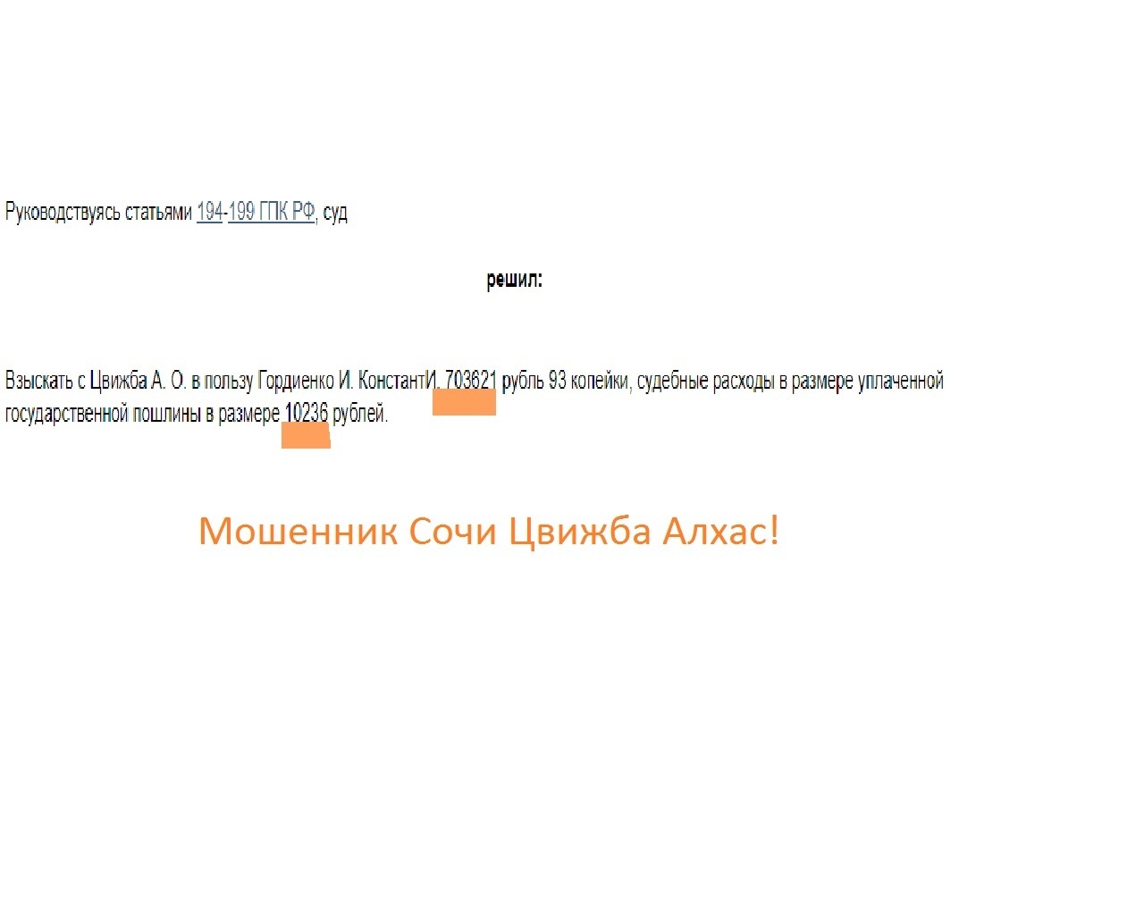 Отпетые мошенники г. Сочи Цвижба Алхас Отарович и другие