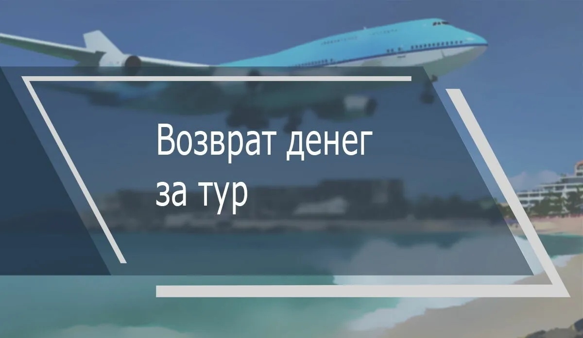 Как вернуть деньги за путевку с туроператора, если тур отменили из-за международных санкций