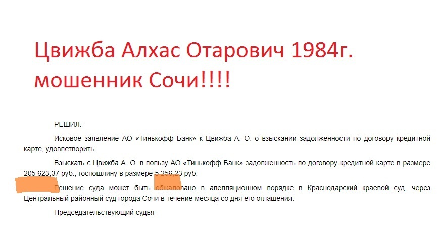 Отпетые мошенники г. Сочи Цвижба Алхас Отарович и другие