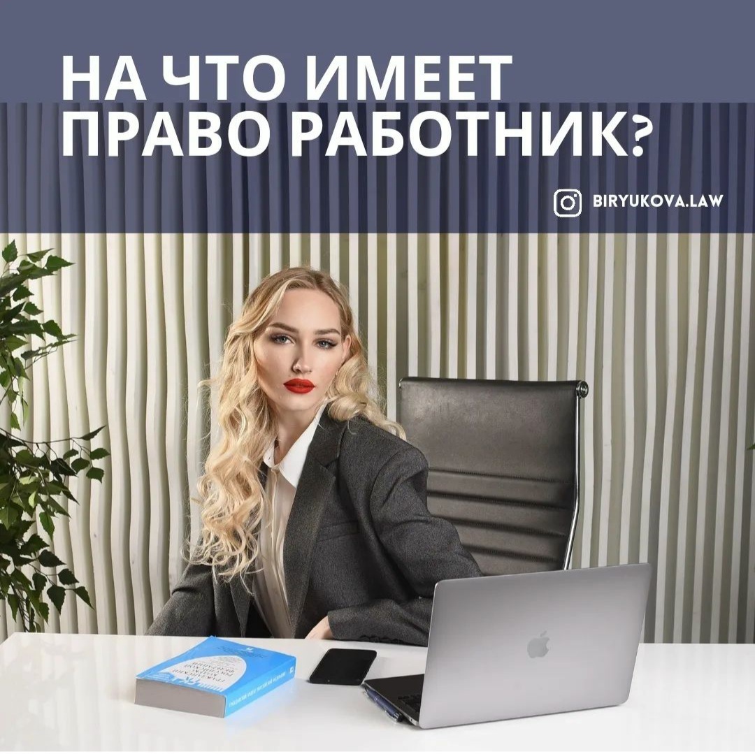 На что имеет право работник?