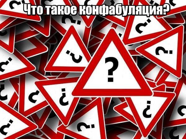 Что такое конфабуляция?