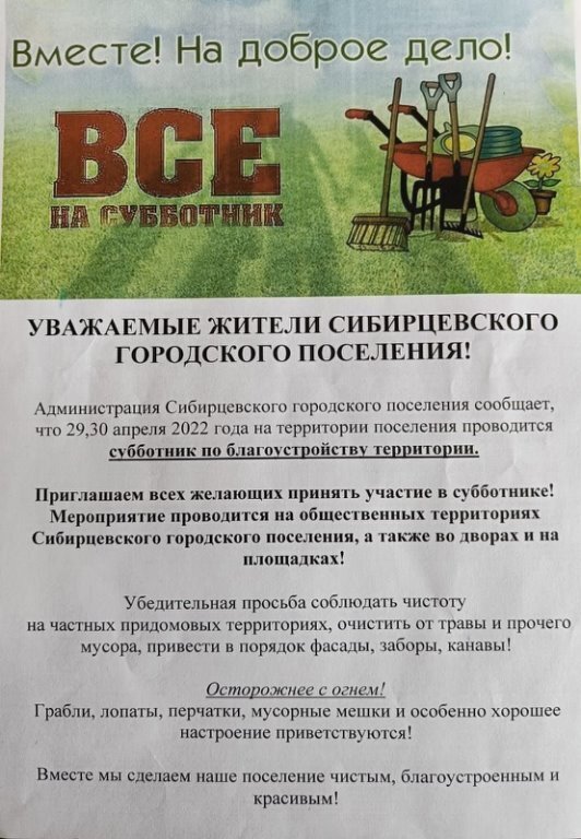 ВМЕСТЕ! НА ДОБРОЕ ДЕЛО! ВСЕ НА СУББОТНИК 29 и 30 АПРЕЛЯ 2022