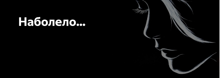 Наболело...