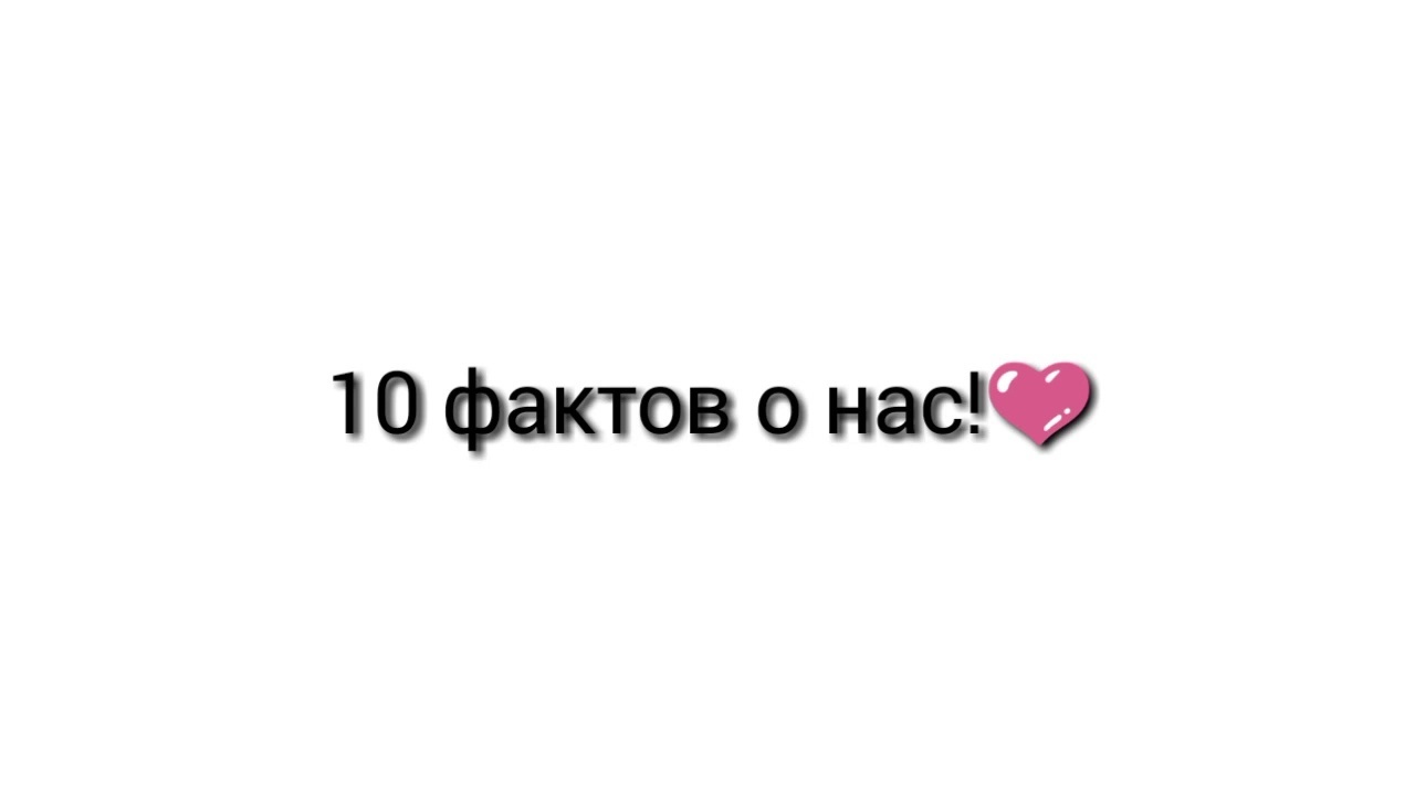 Десять факт. 10 Фактов о нас. Картинки 10 фактов о нас. Факты о нас картинка. Несколько фактов о нас картинки.