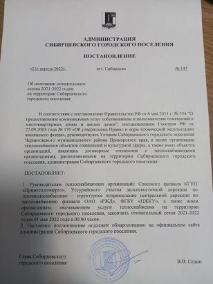 ПОСТАНОВЛЕНИЕ ГЛАВЫ АДМИНИСТРАЦИИ СИБИРЦЕВСКОГО ГОРОДСКОГО ПОСЕЛЕНИЯ ОТ 21 АПРЕЛЯ 2022 №14Т О ЗАВЕРШЕНИИ ОТОПИТЕЛЬНОГО СЕЗОНА 2021 - 2022 ГОДЫ 1 МАЯ