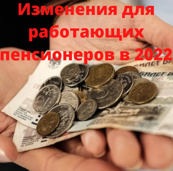 Изменения для работающих пенсионеров в 2022 году: на сколько пересчитают пенсию, индексация пенсий, повышение пенсии в 2022, прибавка к пенсии