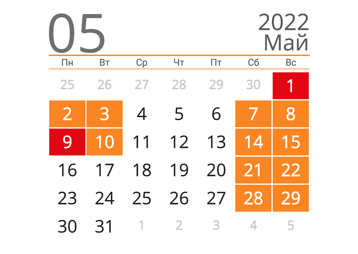 Сколько дней отдыхаем 1 и 9 мая