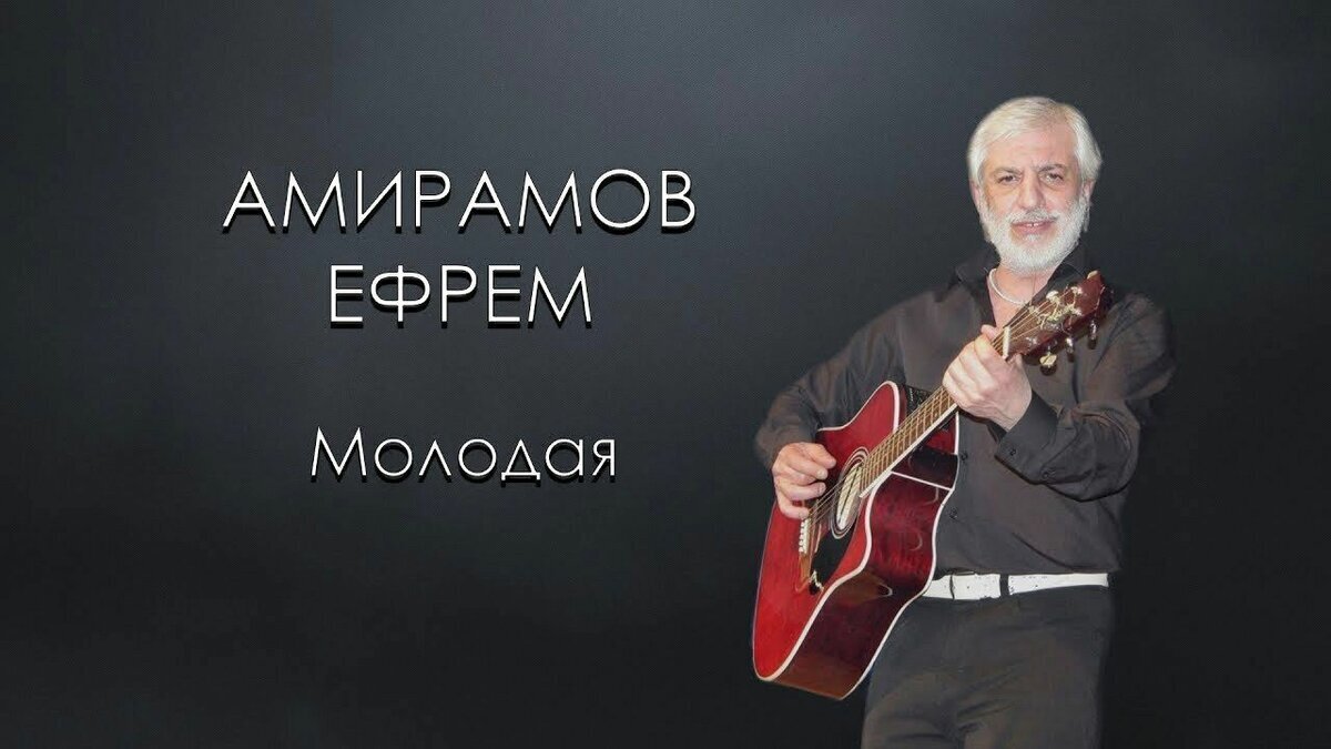 Ефрем амирамов фотографии