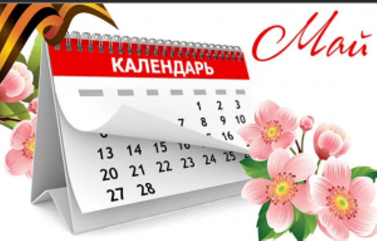 Минтруд: Как мы отдыхаем в мае 2022 г. окончательное решение: как работаем на майские праздники 2022? Будут ли выходные с 1-10 мая? Последние новости