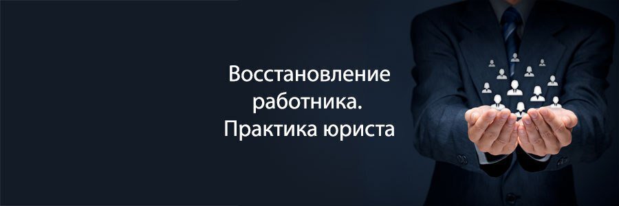 Восстановление на работе через суд после незаконного увольнения