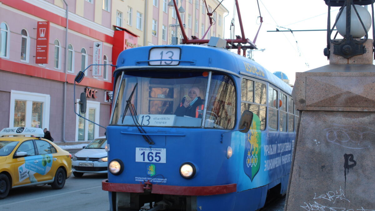 Екатеринбуржский трамвай – доброго пути!