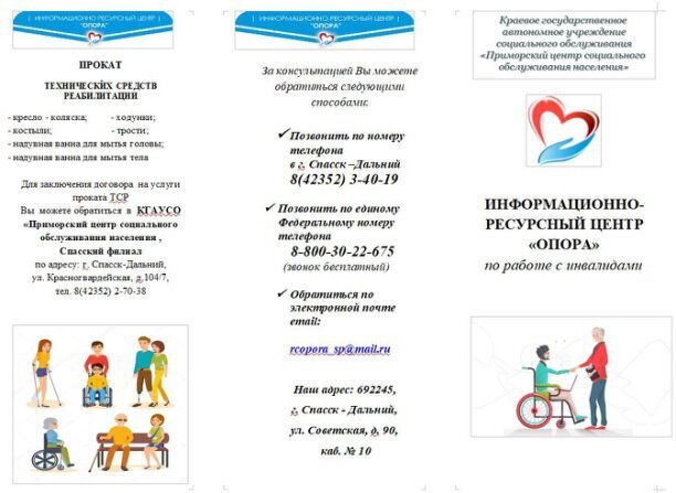 ИНФОРМАЦИОННО-РЕСУРСНЫЙ ЦЕНТР «ОПОРА» по работе с инвалидами