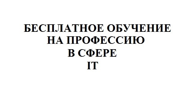Бесплатное обучение на профессию в сфере IT
