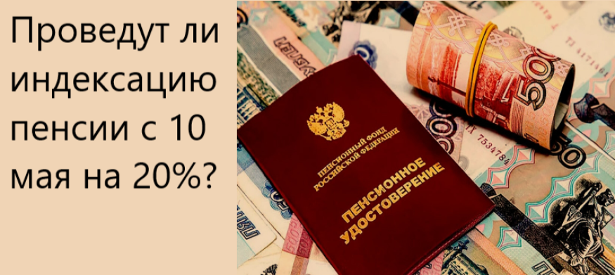 Проведут ли индексацию пенсии с 10 мая на 20%? Что известно об индексации пенсий на 10-20% из-за санкций. Наболевшее повышение пенсий. Что известно?