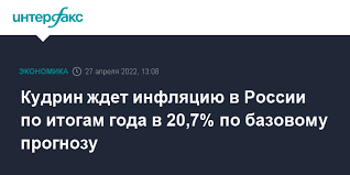 Кудрин заявил,что инфляция в России по базовому прогнозу составит 20,7% в этом году