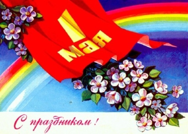 Открытки и Картинки с 1 Мая - День Весны и Труда