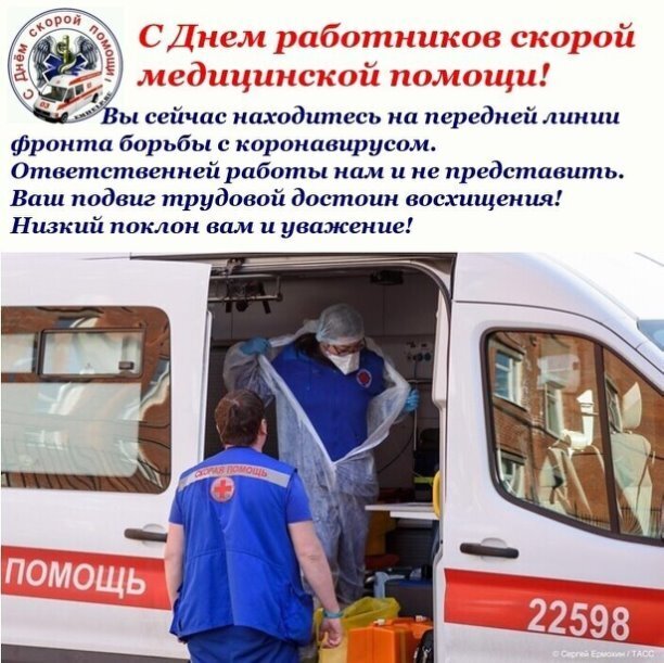 День скорой помощи, или День работников скорой помощи — праздник, который ежегодно отмечается 28 апреля. И это действительно важный день