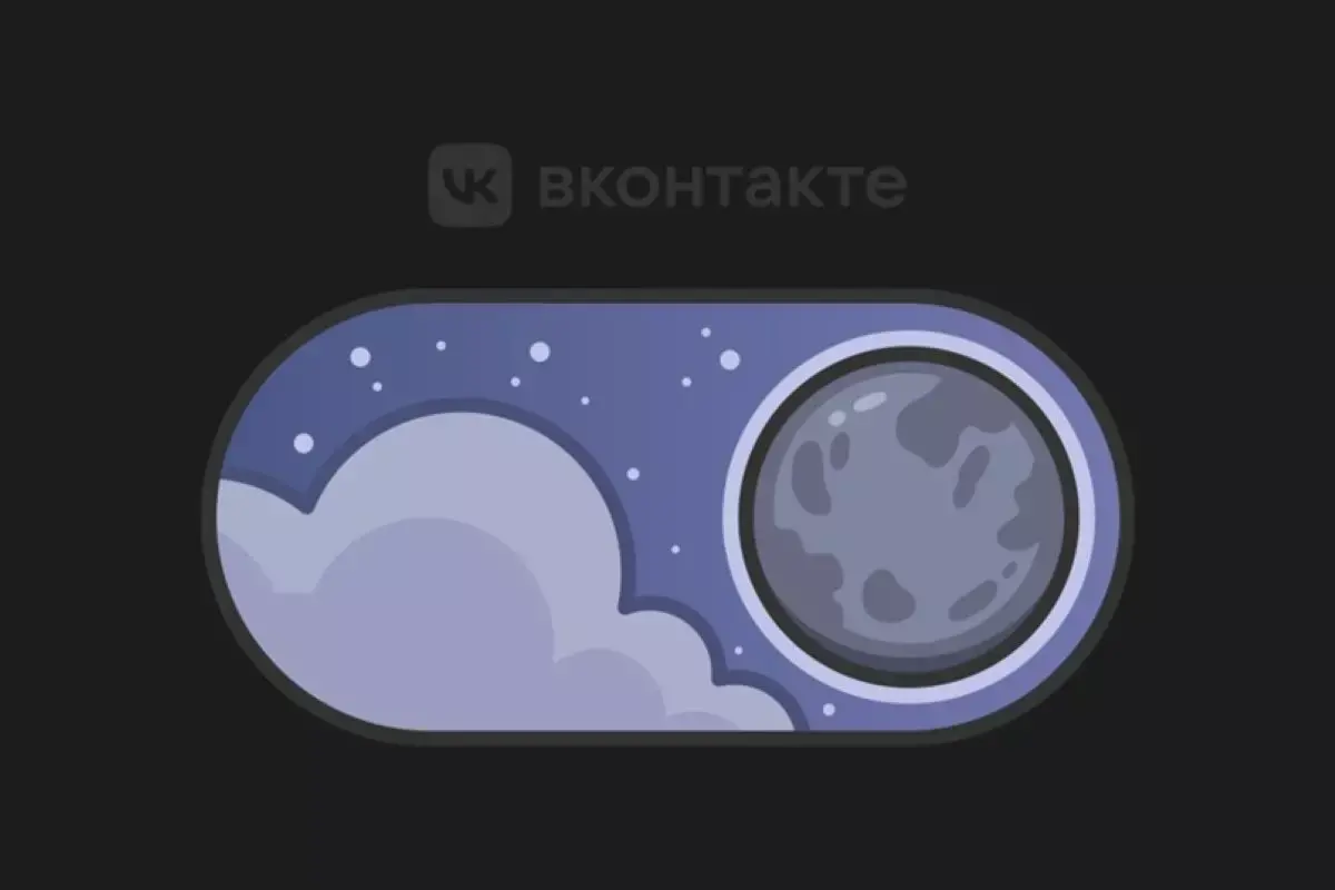 Вконтакте появилась тёмная тема (в версии для ПК)