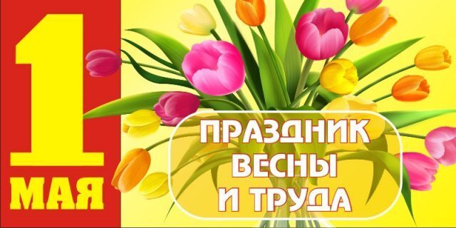 Открытки и Картинки с 1 Мая - День Весны и Труда