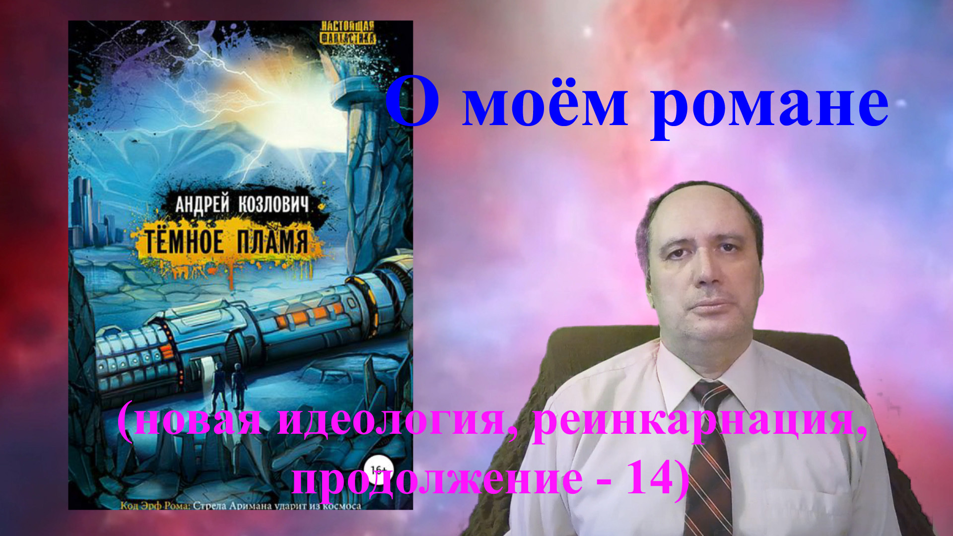 О моём романе (новая идеология, реинкарнация, продолжение – 14)