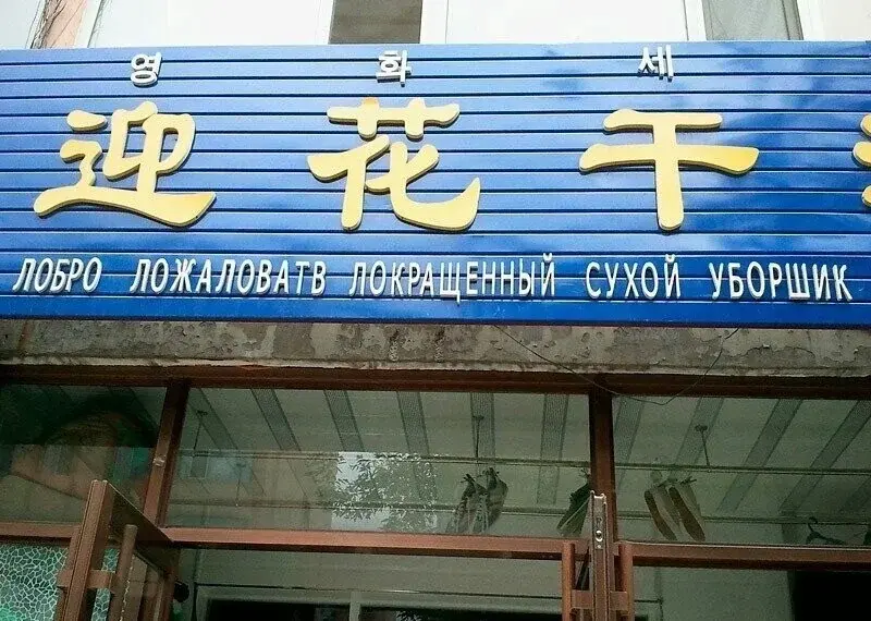 Клиентоориентированность по-китайски