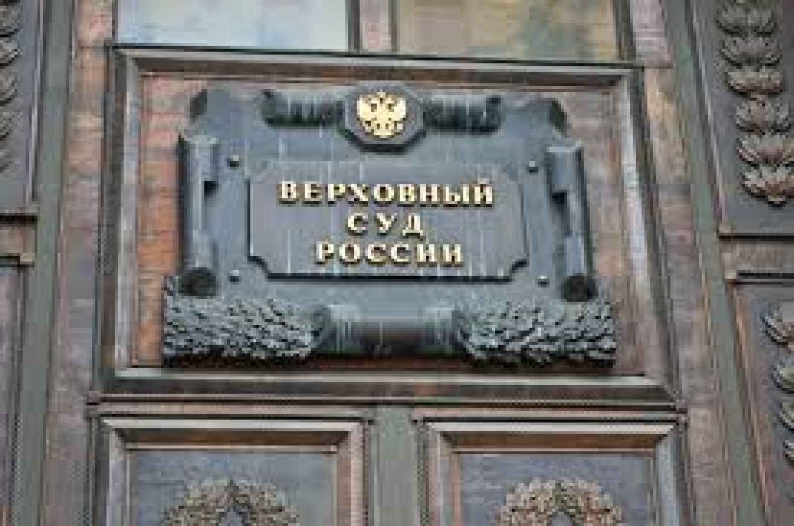 Верховный суд объяснит, как с бывшего осужденного снять судимость ...