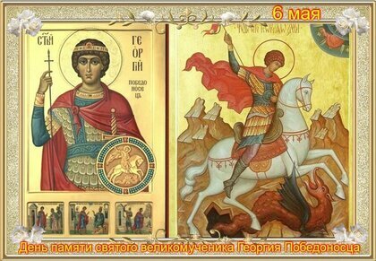 Красивые картинки с Днём Святого Георгия Победоносца | Открытки и картинки бесплатно, 6 мая 2022