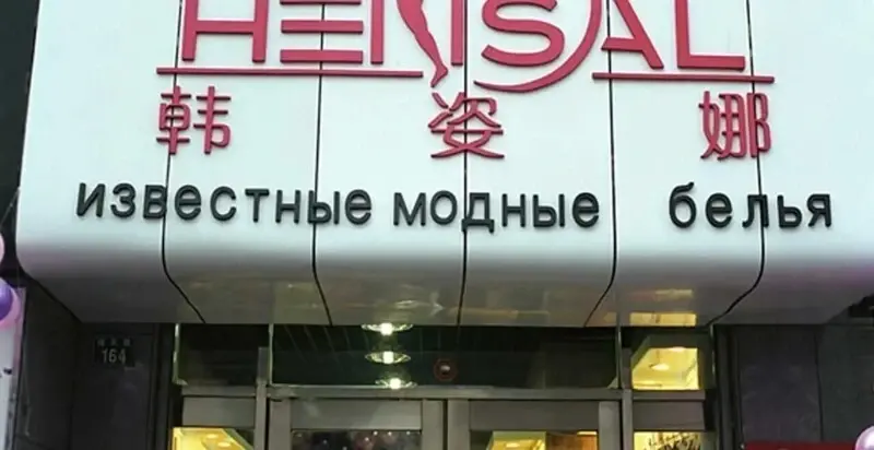 Клиентоориентированность по-китайски