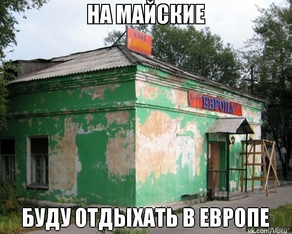 Весёлые картинки про майские праздники (часть 35)