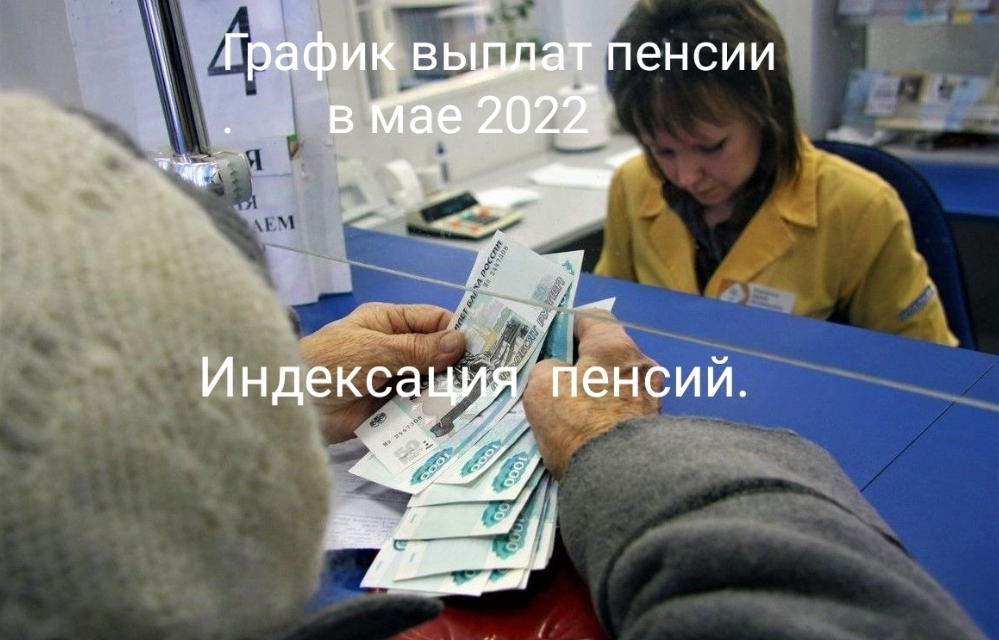 Дополнительная индексация пенсий в мае 2022: Основные положения, Порядок получения пенсии в мае 2022 года, пенсионеры могут получить деньги раньше