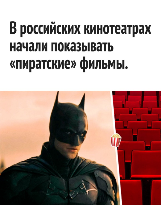 "Пиратские" фильмы в российских кинотеатрах: неофициальные показы "Бэтмена" и мультфильмов в Москве, Екатеринбурге, Иваново, Чите и других городах