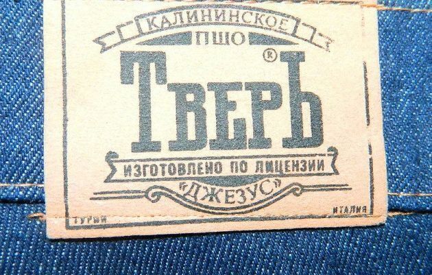 "Тверь" и "Монтана" – как в СССР появились джинсы