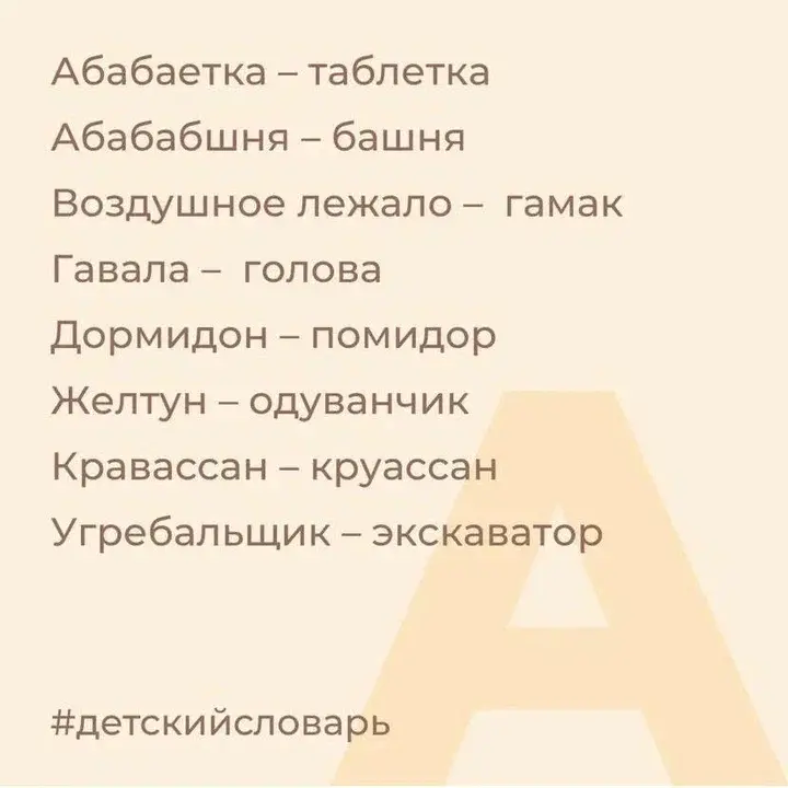 Словарь детского языка